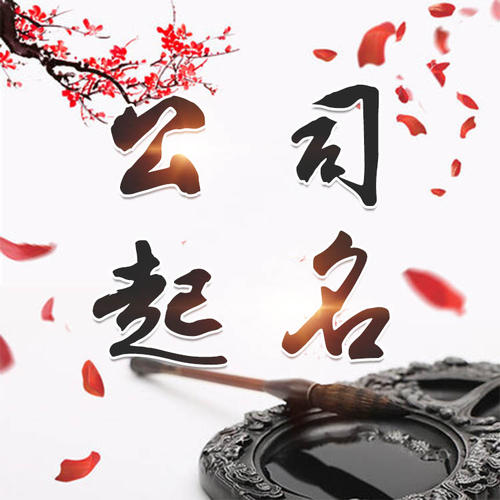 阿勒泰公司起名_找田馥连起名
