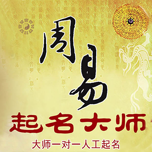 阿勒泰起名大师 阿勒泰大师起名 找田大师 41年起名经验
