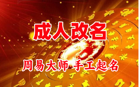 阿勒泰成人改名-找大师一对一改名先分析后改名